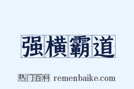 强横霸道是什么意思的图片
